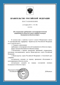 Паспорт антитеррористической защищённости объектов спорта в Кемерово