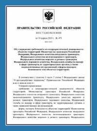 Паспорт антитеррористической защищенности объектов транспорта (ПАТЗ) в Кемерово