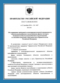 Подготовка и утверждение паспорта антитеррористической защищённости для объектов водоснабжения в Кемерово