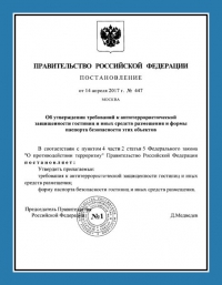 Паспорт антитеррористической защищённости гостиницы в Кемерово