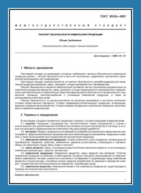 Паспорт безопасности химической продукции по ГОСТ 30333-2007 в Кемерово