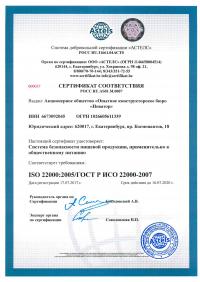 Сертификат менеджмента качества ISO 22000-2019 в Кемерово